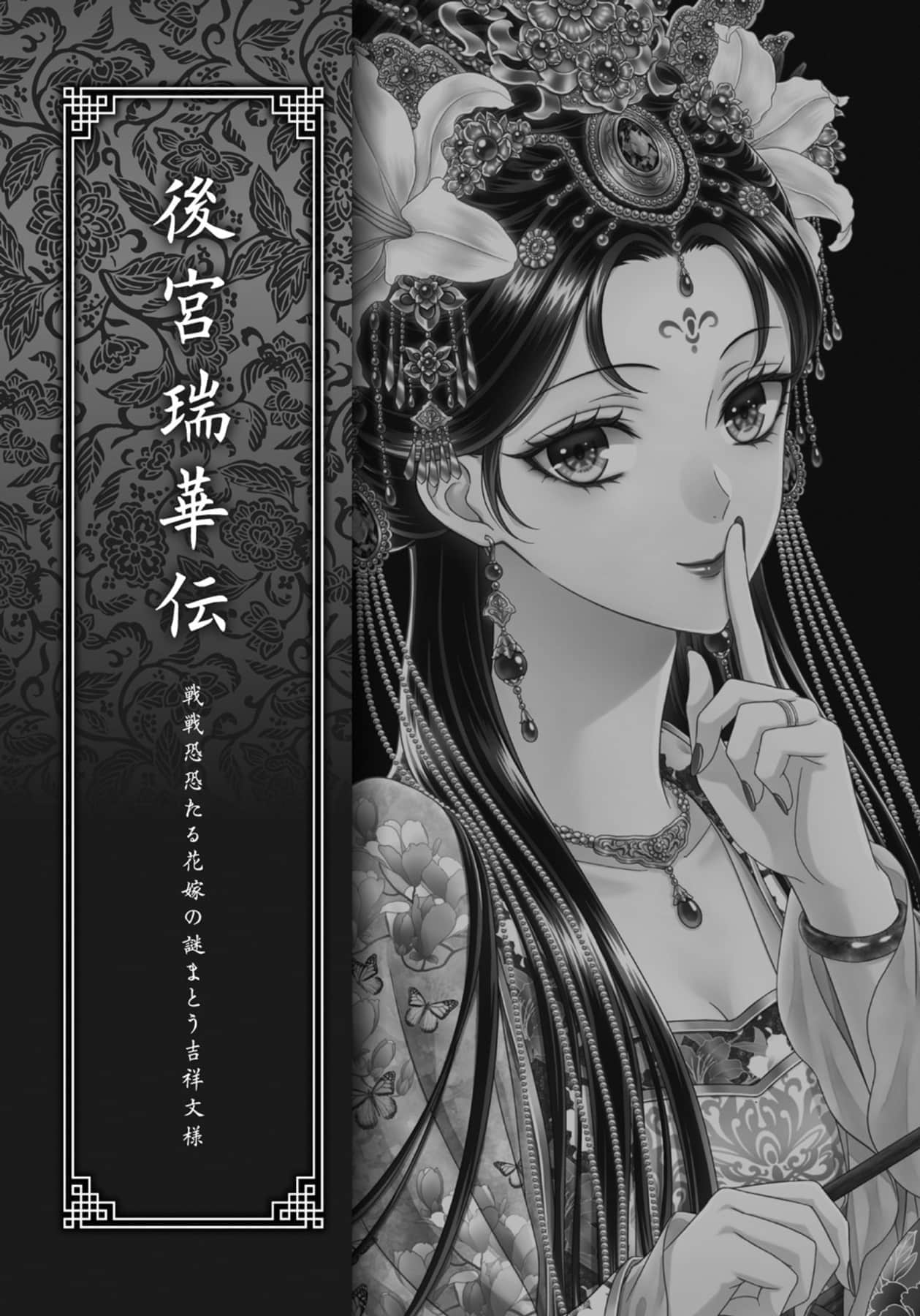 后宫瑞华传 战战兢兢新娘的谜团缠绕的吉祥纹样小说插图（9）