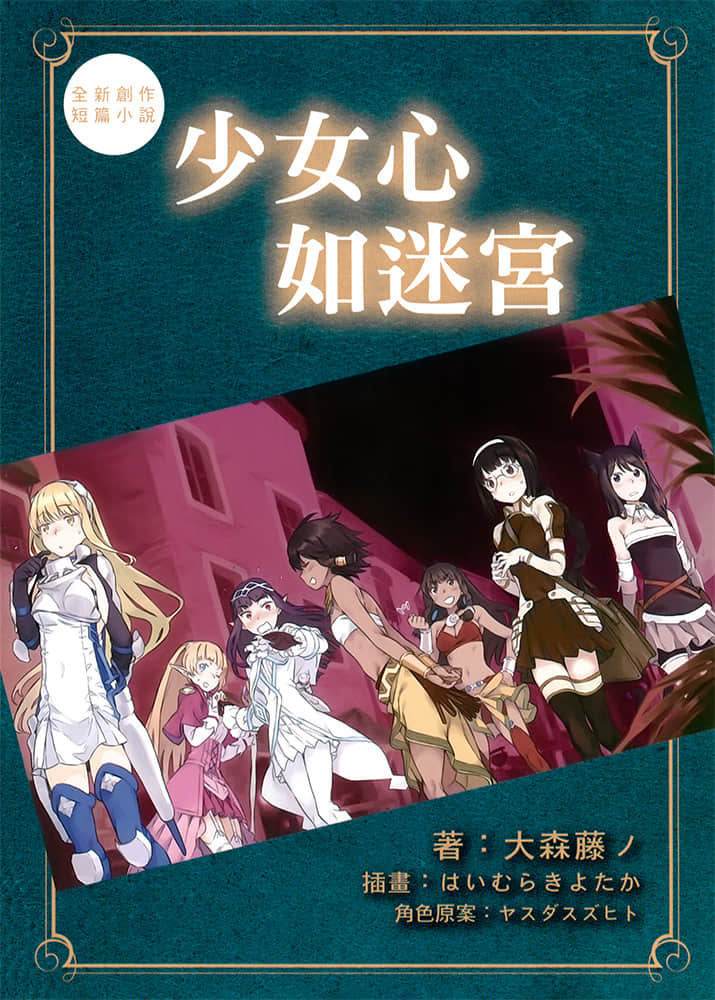 《剑姬神圣谭 (在地下城寻求邂逅是否搞错了什么 外传)》剑姬神圣谭 (在地下城寻求邂逅是否搞错了什么 外传) 7 后记插图（3）