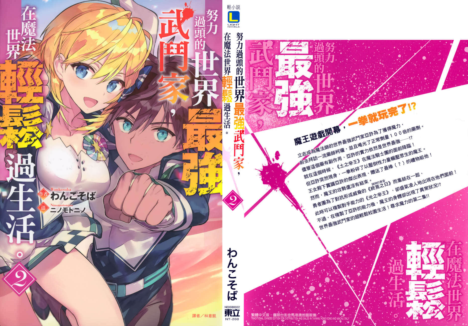 《努力过头的世界最强武斗家，在魔法世界轻松过生活》2 插图（1）