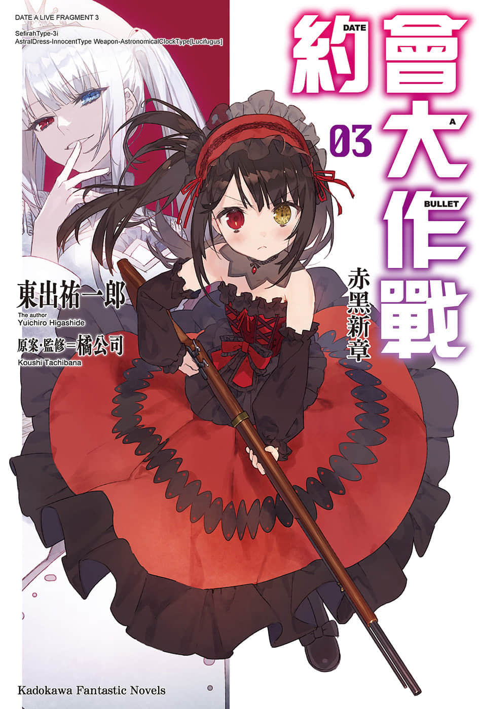 《约会大作战 DATE A BULLET 赤黑新章》3 插图（1）
