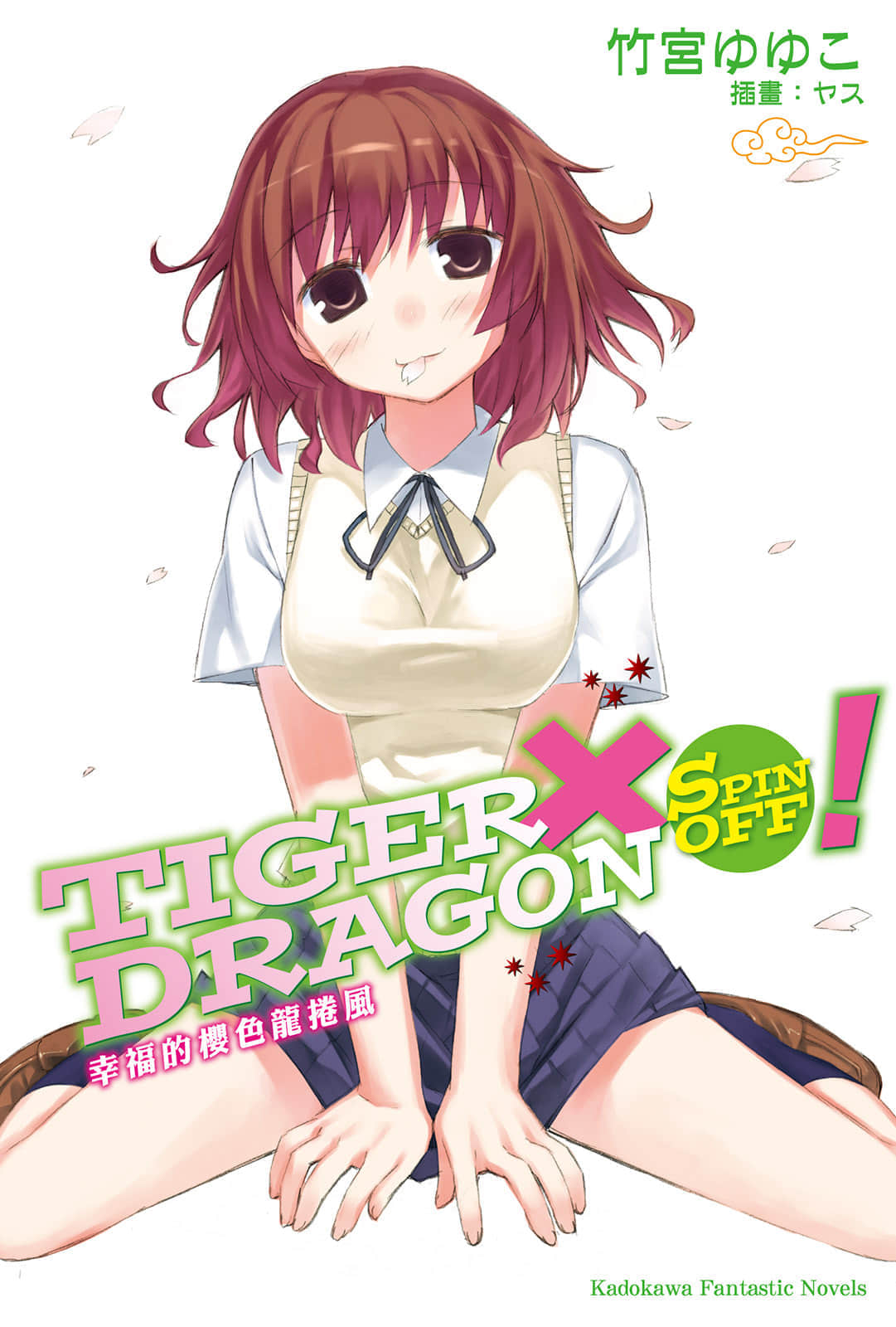 《TIGER×DRAGON！》SPIN OFF！幸福的樱色龙卷风 插图（1）