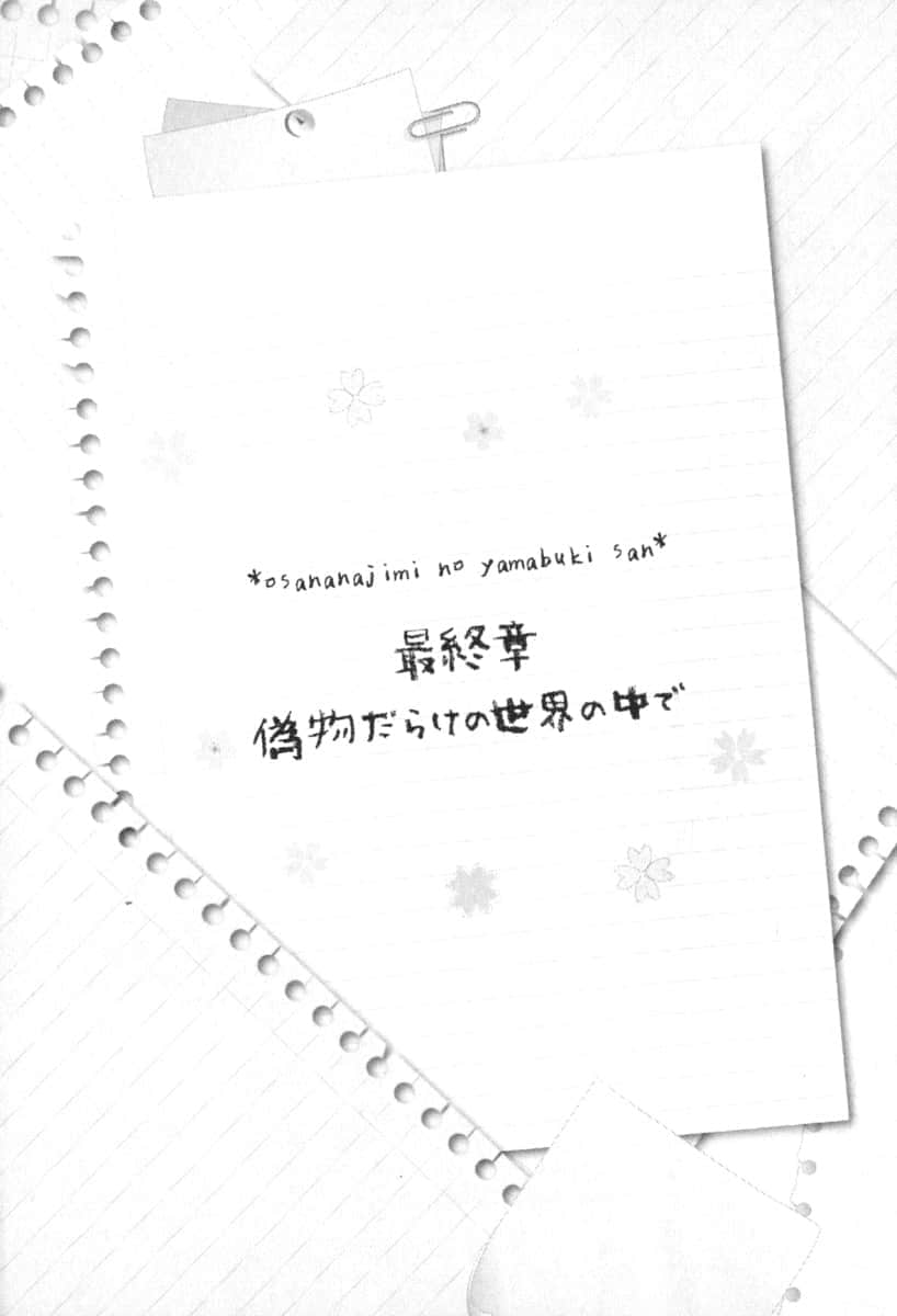 《我的青梅竹马山吹同学》2 行于文上的文学少女 最终章 在这满是伪物的世界中插图（1）