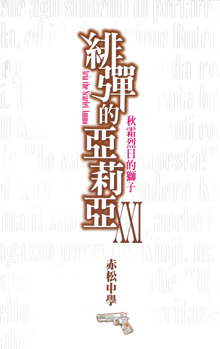 《绯弹的亚莉亚》21 秋霜烈日的狮子 插图（2）