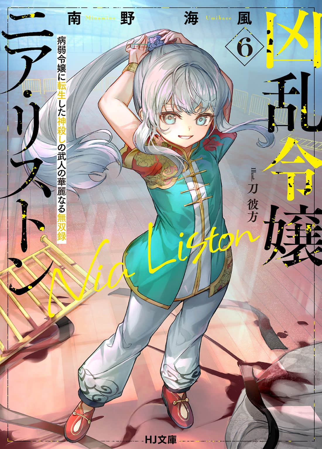 亂世千金倪亞・利斯頓小說插圖（100）