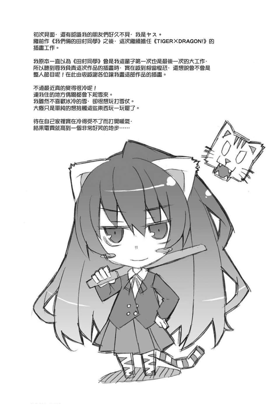 《TIGER×DRAGON！》1 后记插图（1）