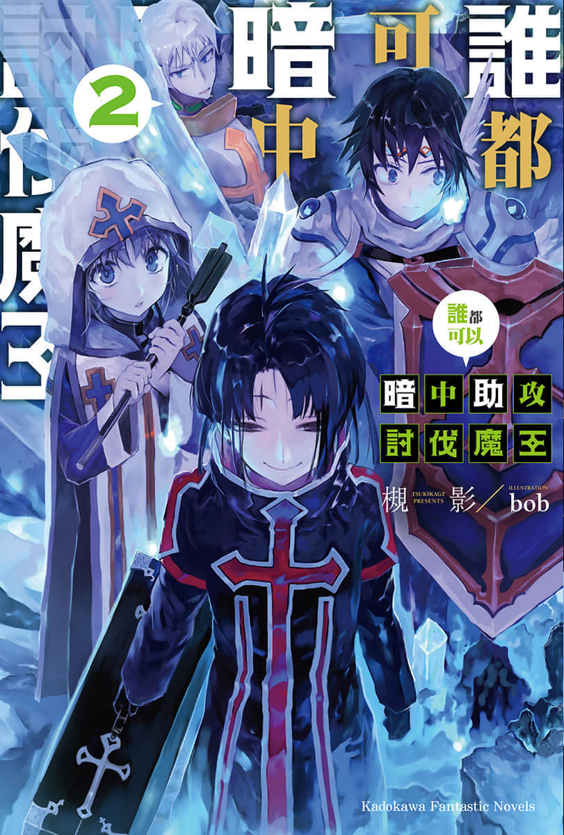 誰都可以暗中助攻討伐魔王小說插圖（36）