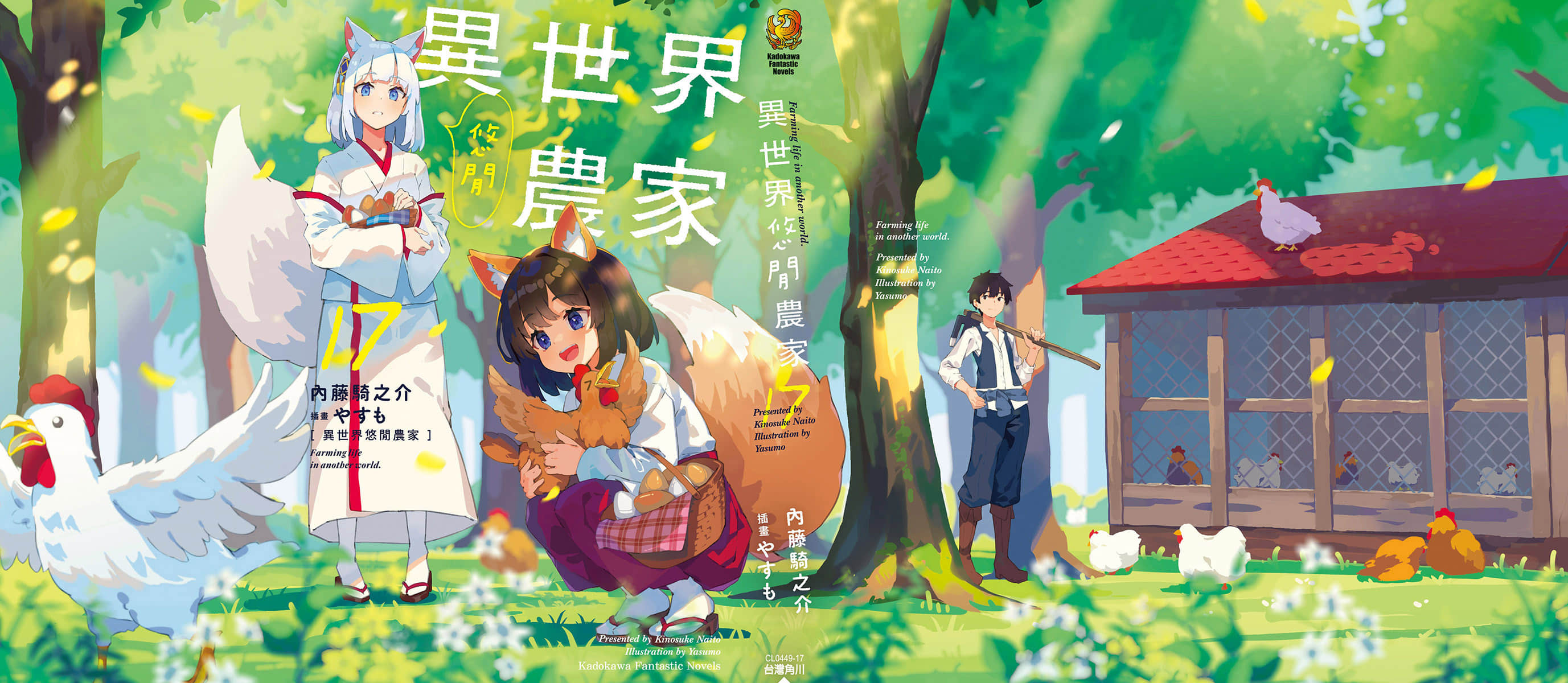 《異世界悠閒農家》17 插圖（2）