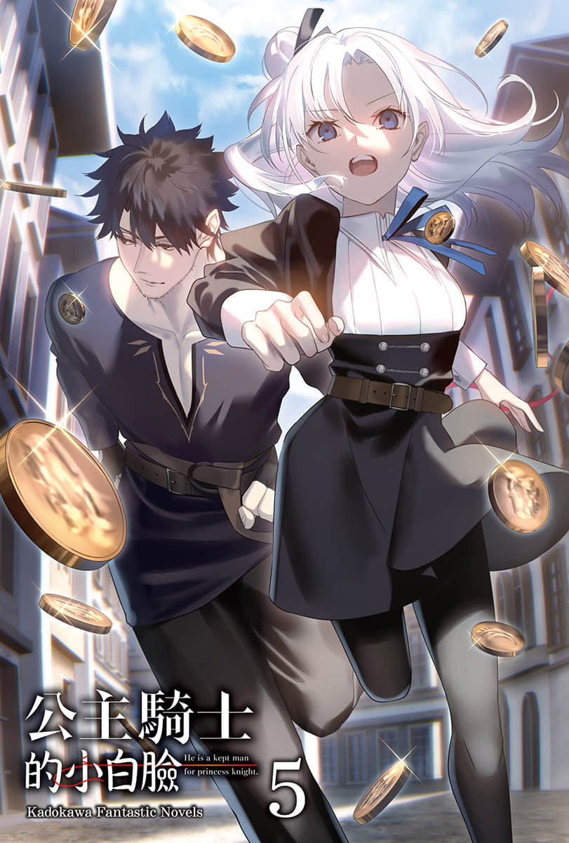 《公主骑士的小白脸》5 插图（2）