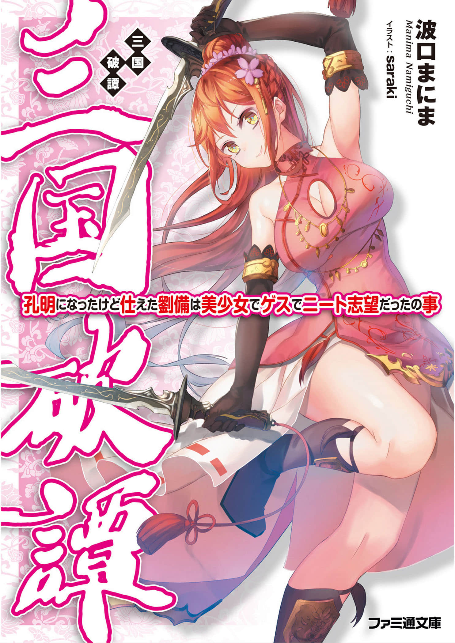 三国破谭小说插图（9）