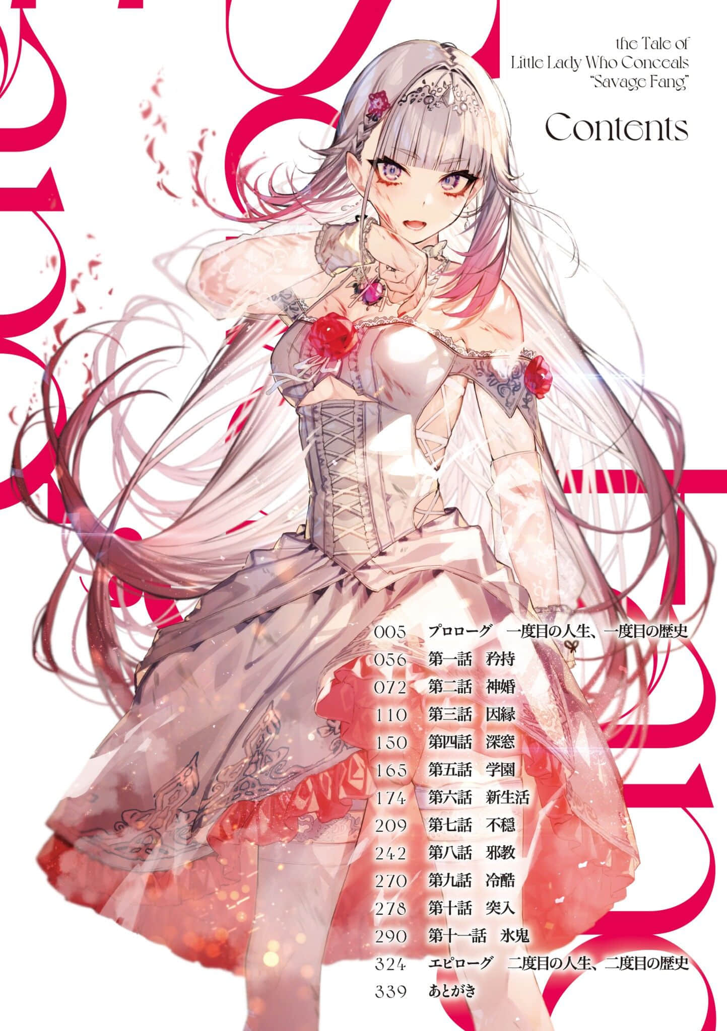 野蠻獠牙大小姐小說插圖（29）