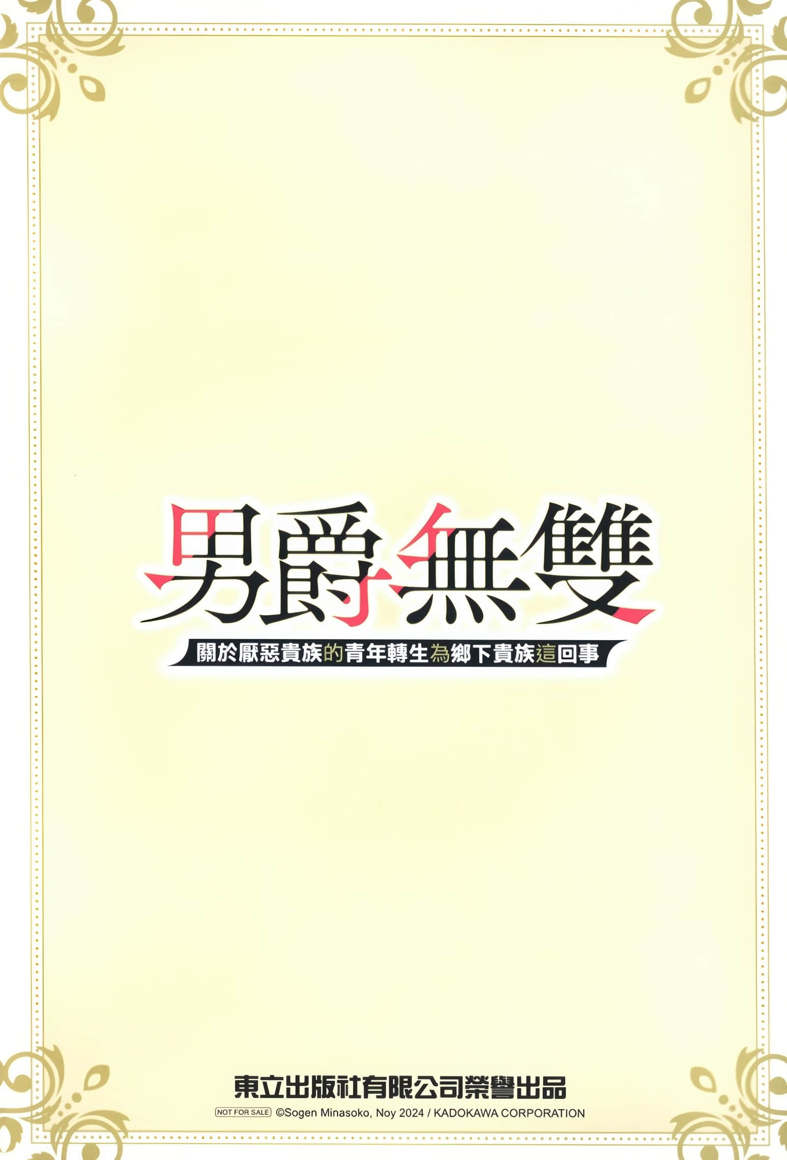 《男爵无双 关于厌恶贵族的青年转生为乡下贵族这回事》1 4P特典小册子插图（2）
