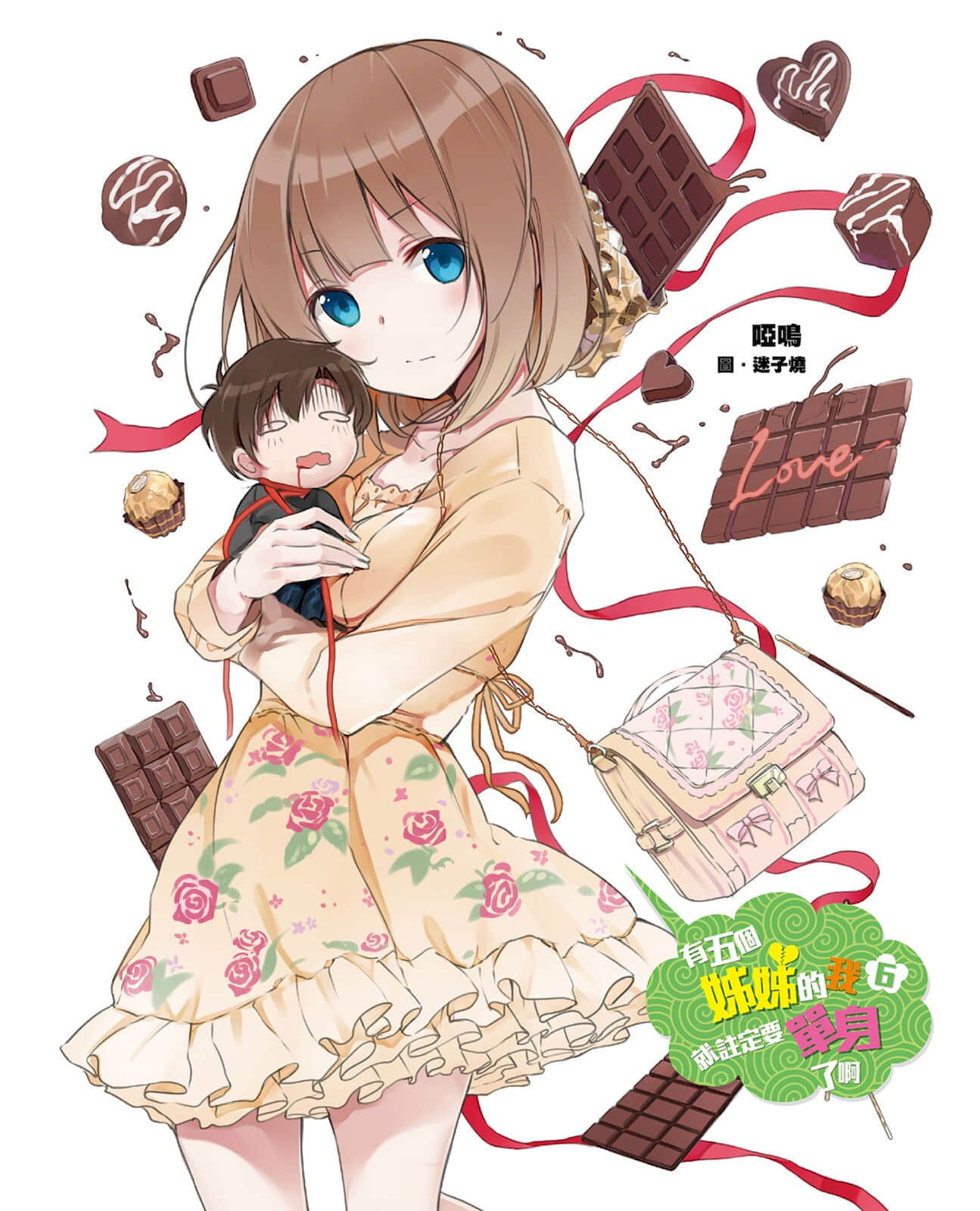 《有五个姐姐的我就注定要单身了啊》6 插图（3）