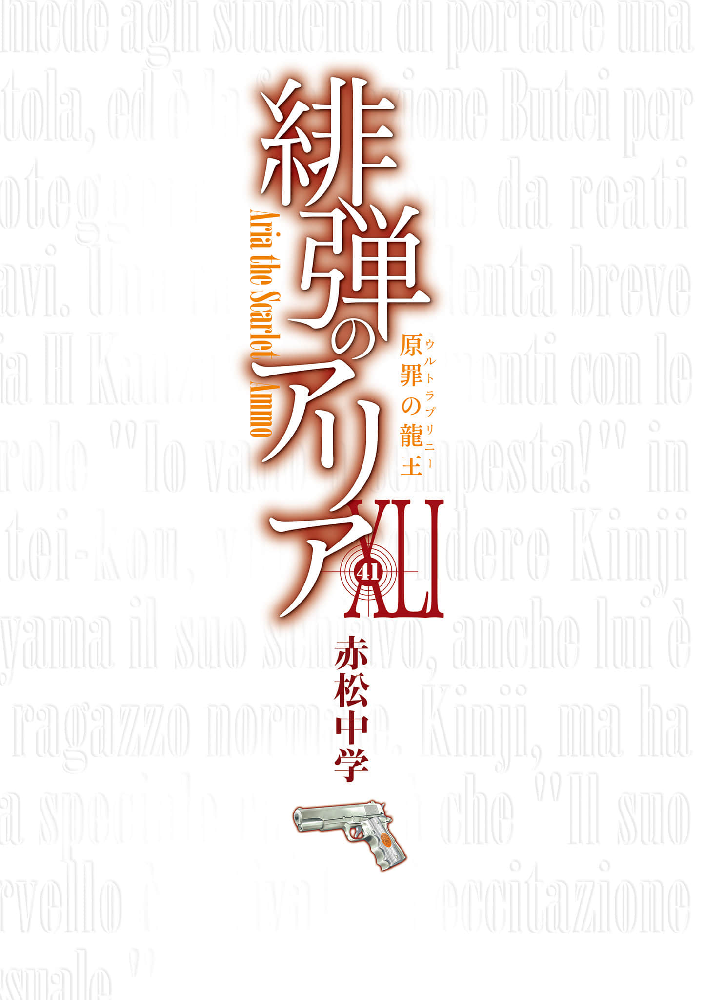 《緋彈的亞莉亞》41 原罪的龍王 插圖（2）