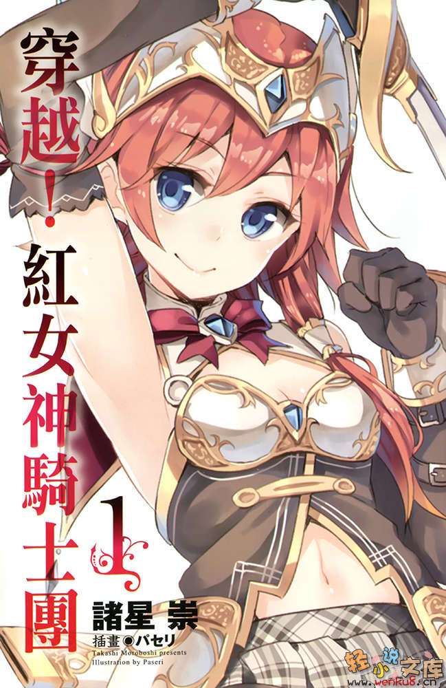 穿越！红女神骑士团小说插图（6）