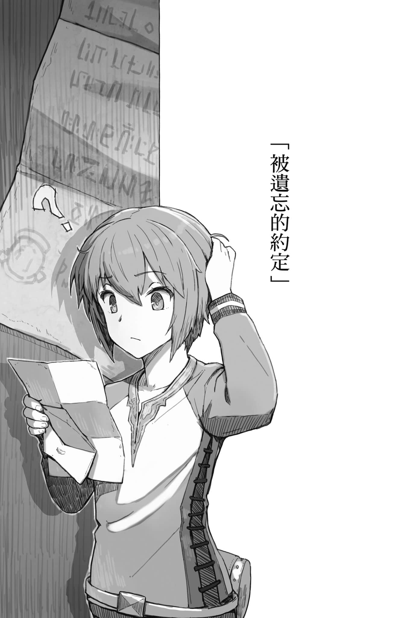 《从零开始的魔法书》11 野兽与魔女的建村生活（短篇集） 「被遗忘的约定」插图（1）