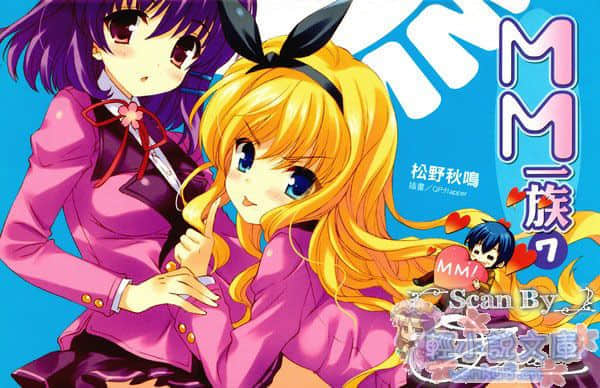 《MM一族》7 插图（2）