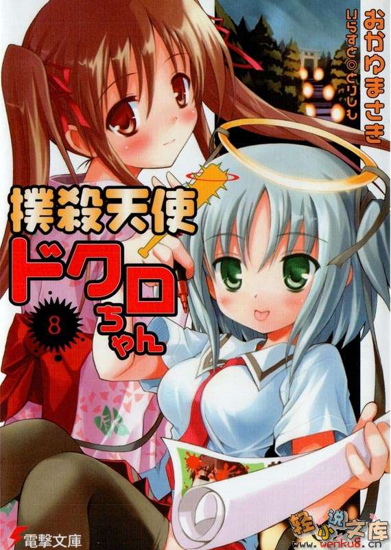 《扑杀天使朵库萝》8 插图（1）