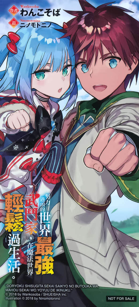 《努力過頭的世界最強武鬥家，在魔法世界輕鬆過生活》4 插圖（17）