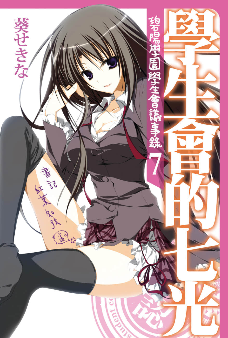 《碧阳学园学生会议事录》7 学生会的七光 插图（1）