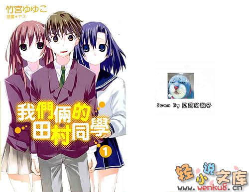 我们俩的田村同学小说插图（1）
