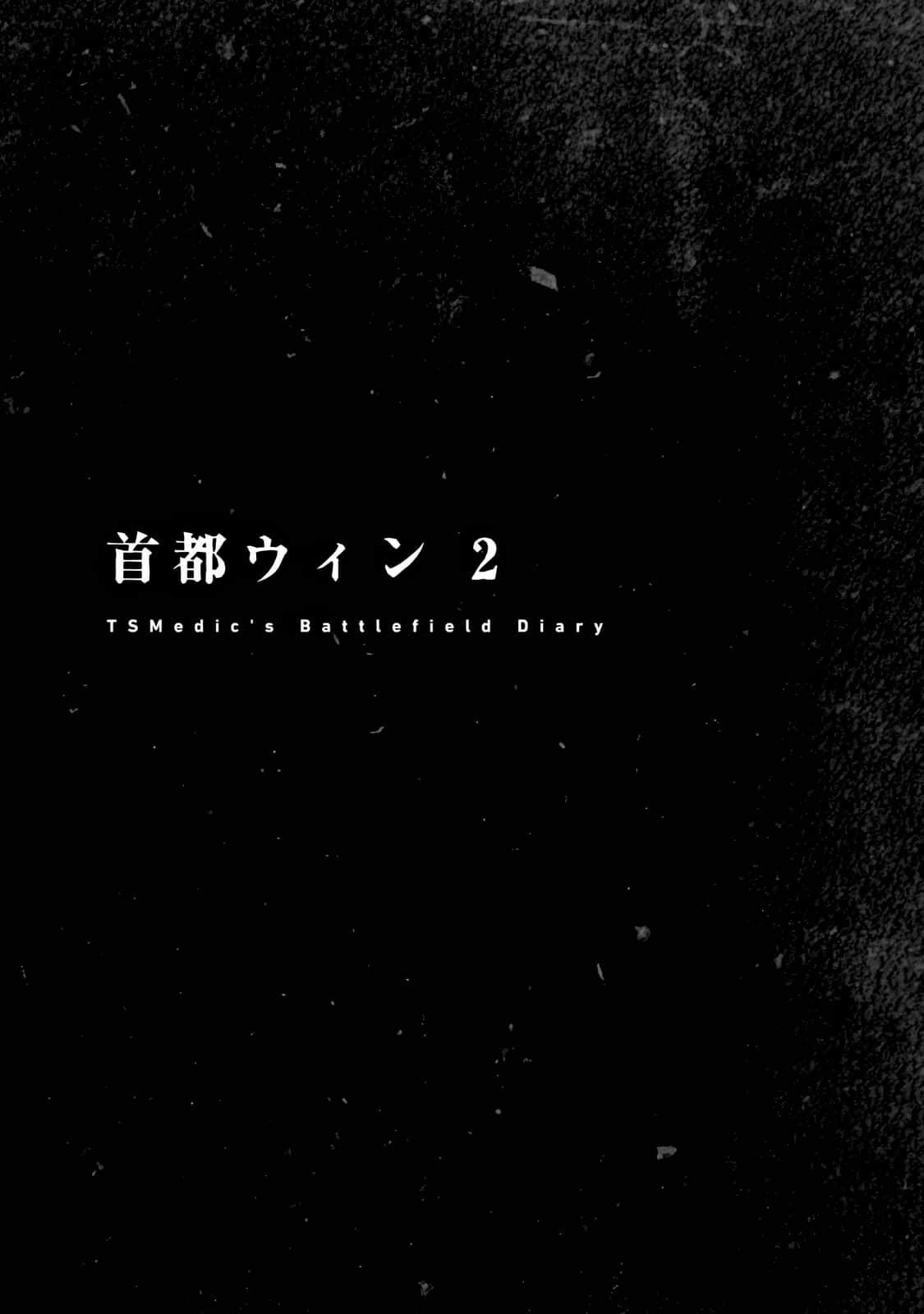 《TS衛生兵的戰場日記》2 插圖（31）