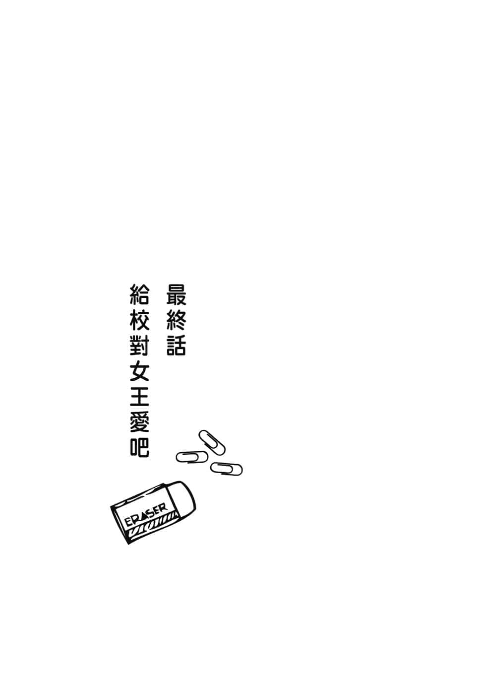 《校对女王》1 原本应该成为时上杂志编辑的我，为何被分到校队部！？ 最终话 给校对N王爱吧插图（1）