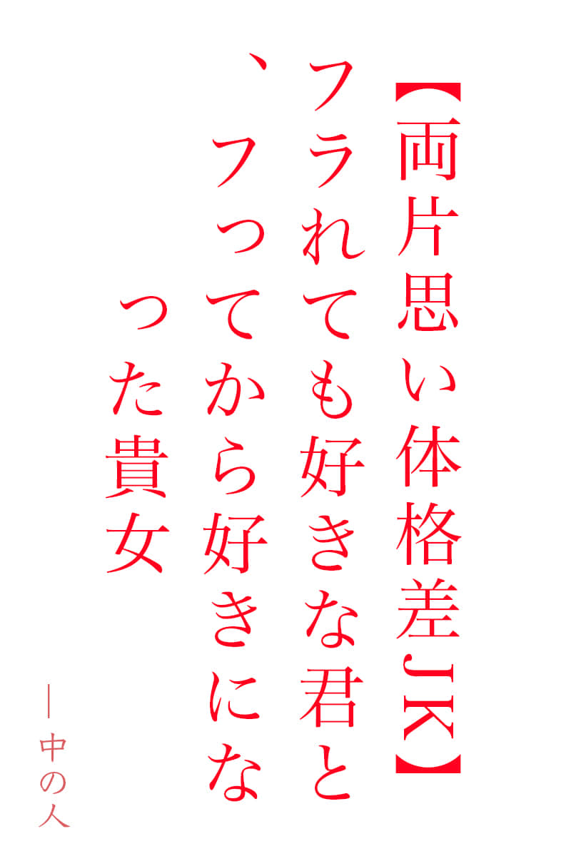 《以紅色鎖鏈與青梅竹馬連繫起來》想與青梅竹馬聯繫在一起——友人篇 作品相關插圖（1）