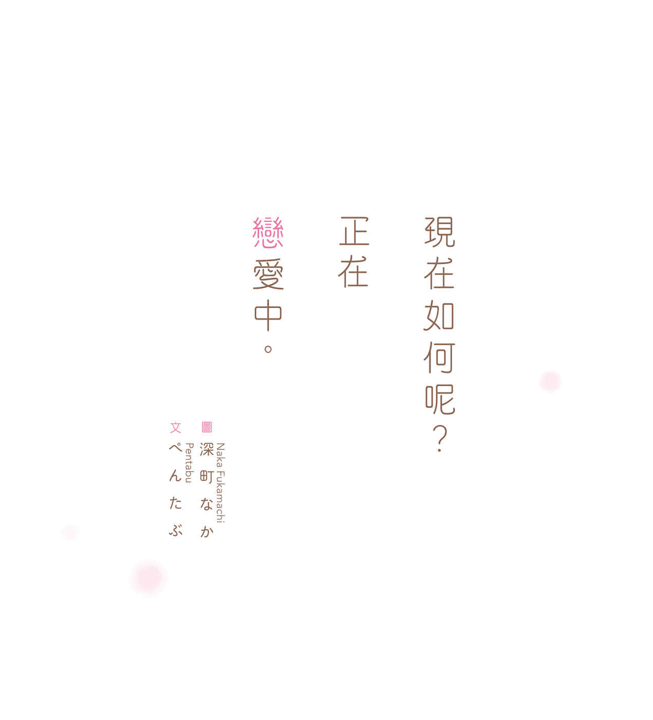 现在如何呢？正在恋爱中。小说插图（5）