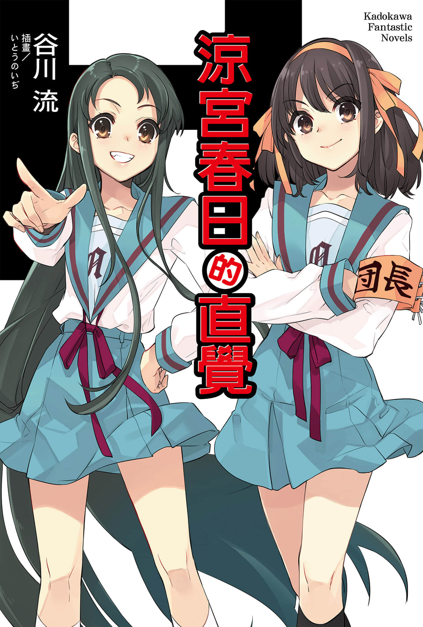 《凉宫春日系列》12卷 凉宫春日的直觉 插图（1）