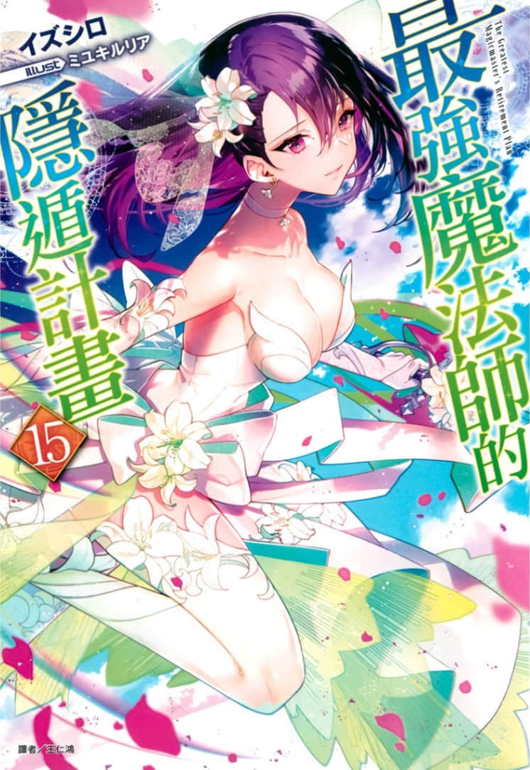 《最強魔法師的隱遁計劃》15 插圖（1）