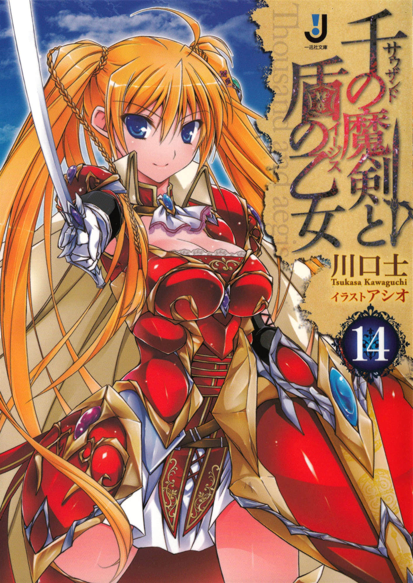《千之魔剑与盾之少女》14 插图（1）