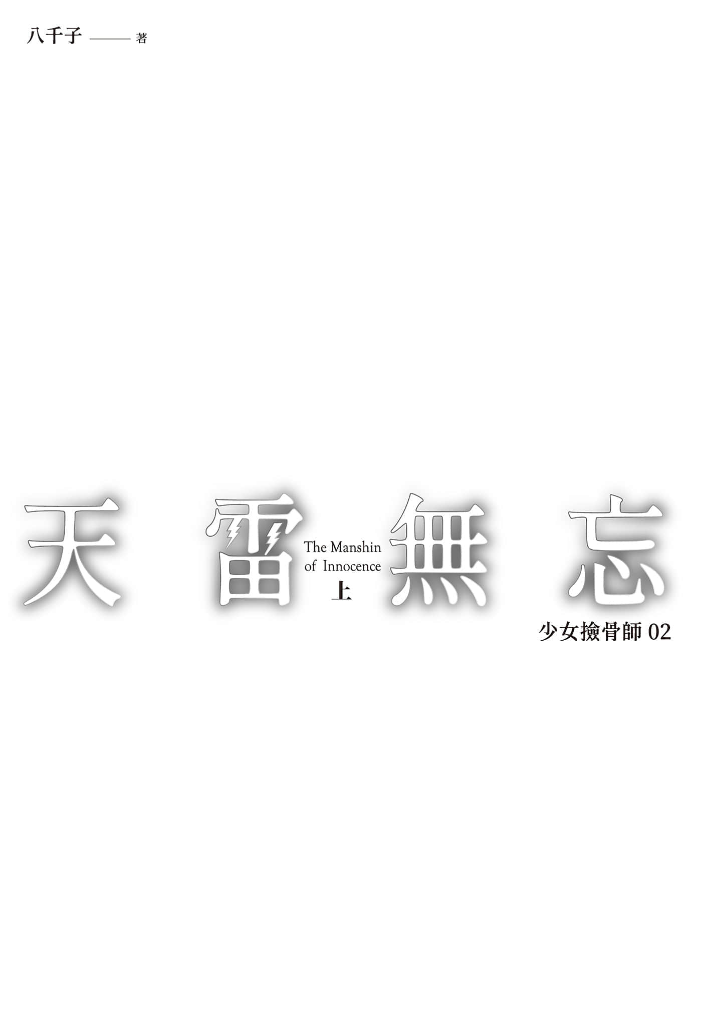 《少女捡骨师》02 天雷无忘(上) 插图（3）