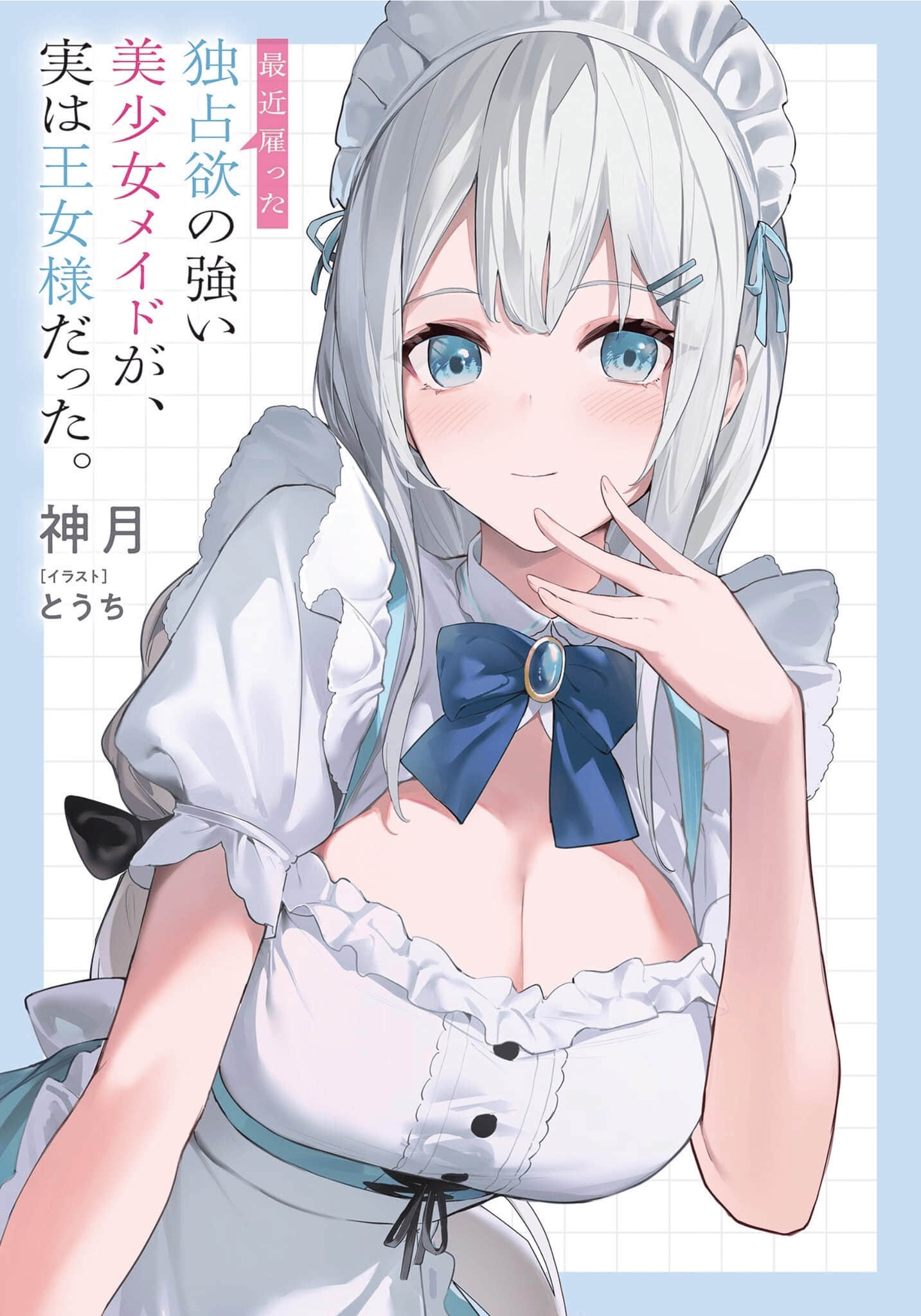 《最近雇用的美少女女仆，竟然是公主!?》1～100 作品相关＆插画插图（2）