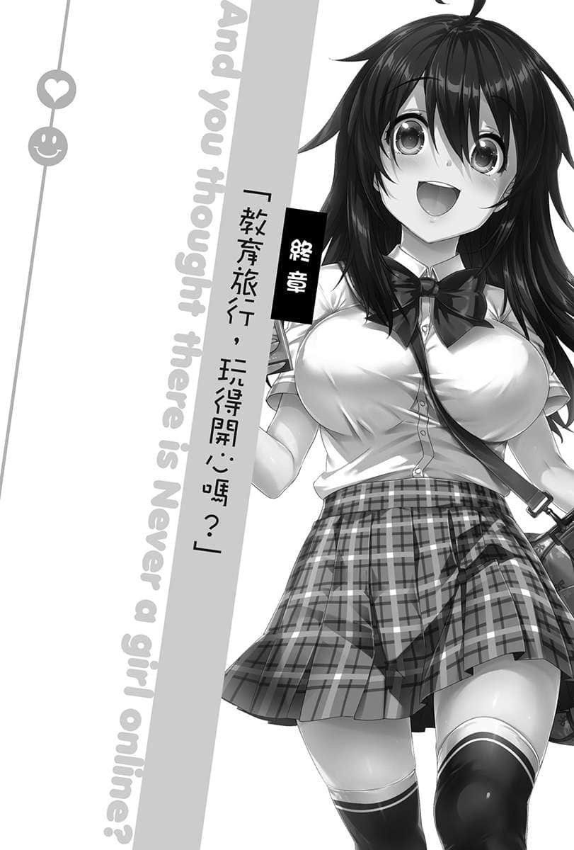 《线上游戏的老婆不可能是女生？》15 终章 教育旅行，玩得开心吗？插图（1）