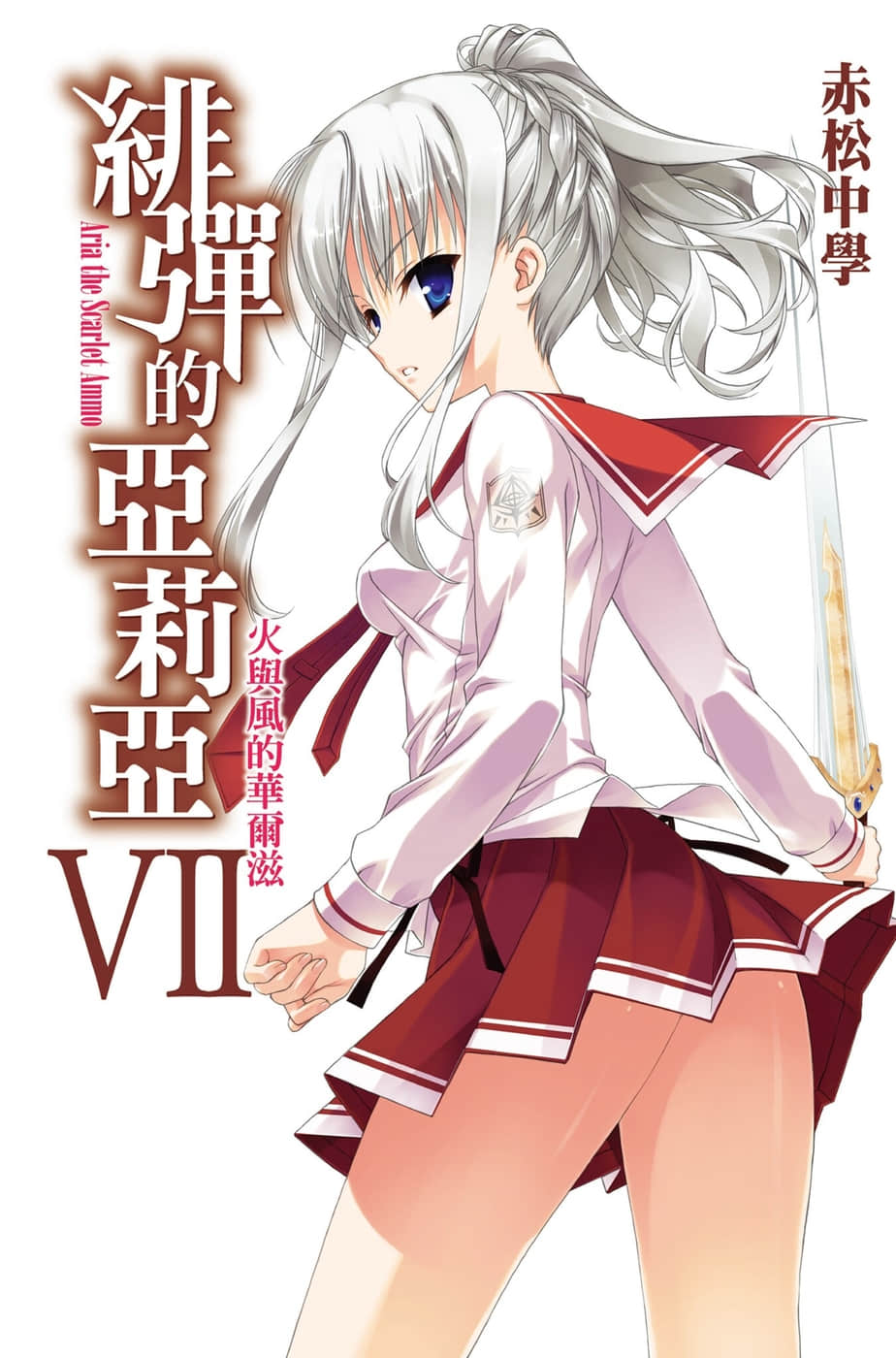 《绯弹的亚莉亚》7 火与风的华尔兹 插图(1)