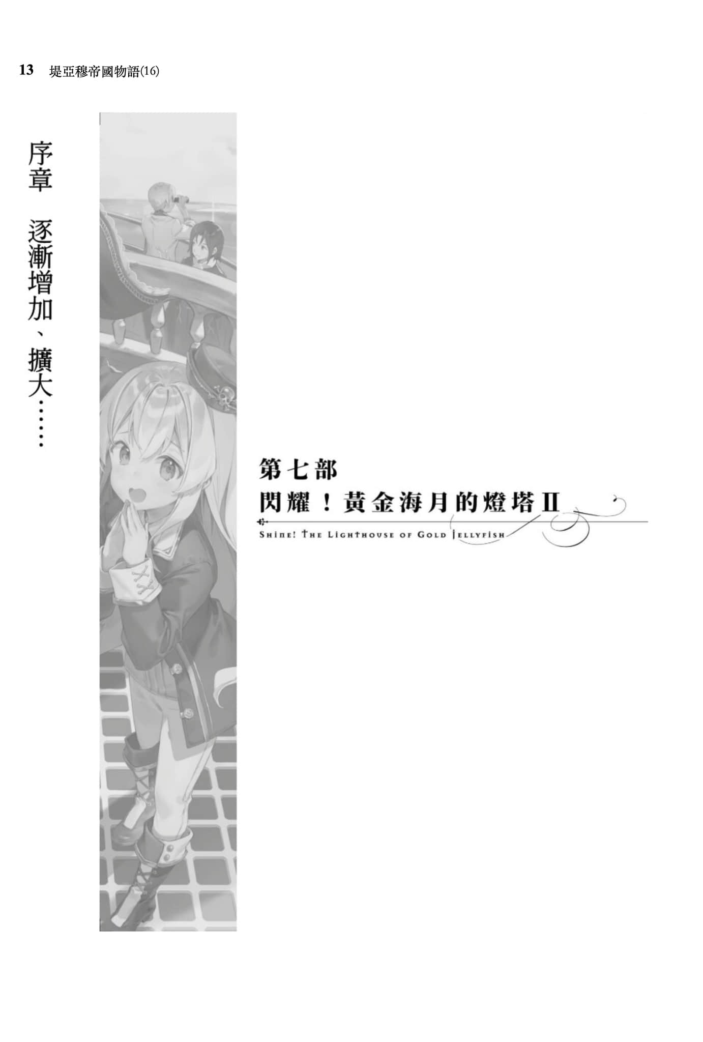 《堤亚穆帝国物语 ~从断头台开始,公主重生后的逆转人生~》16 序章 逐渐增加、扩大……插图(1)