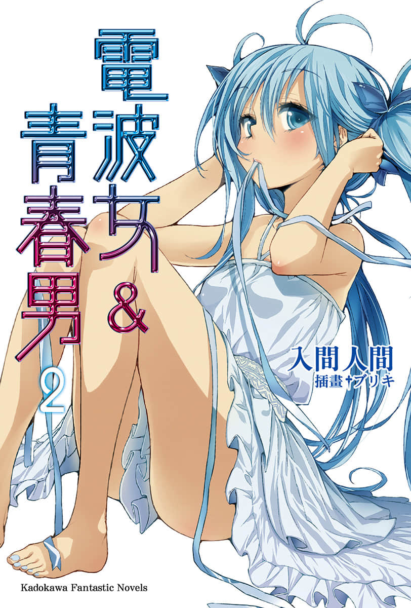 電波女與青春男小說插圖（40）