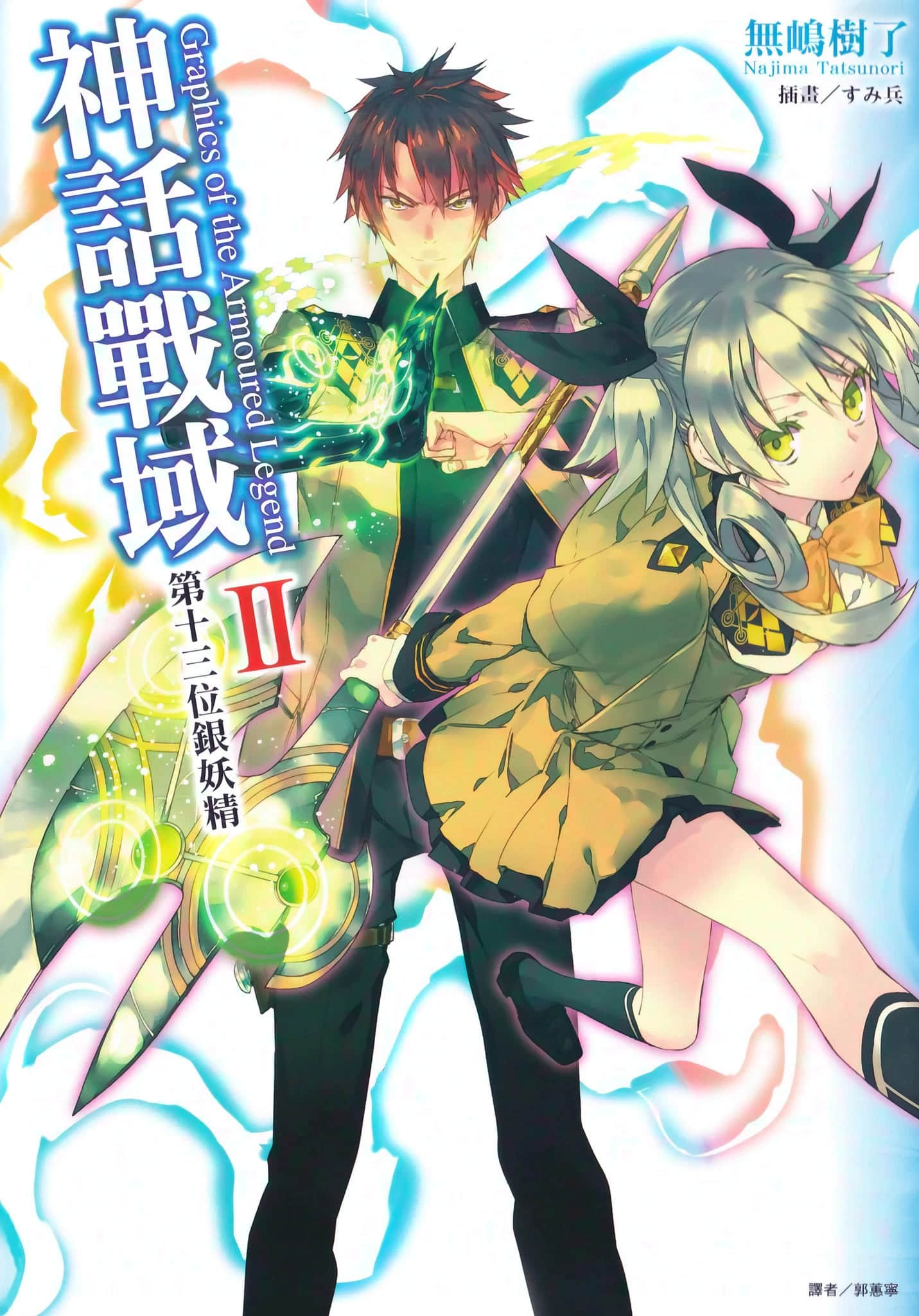 《神话战域》2 第十三位银妖精 插图(1)