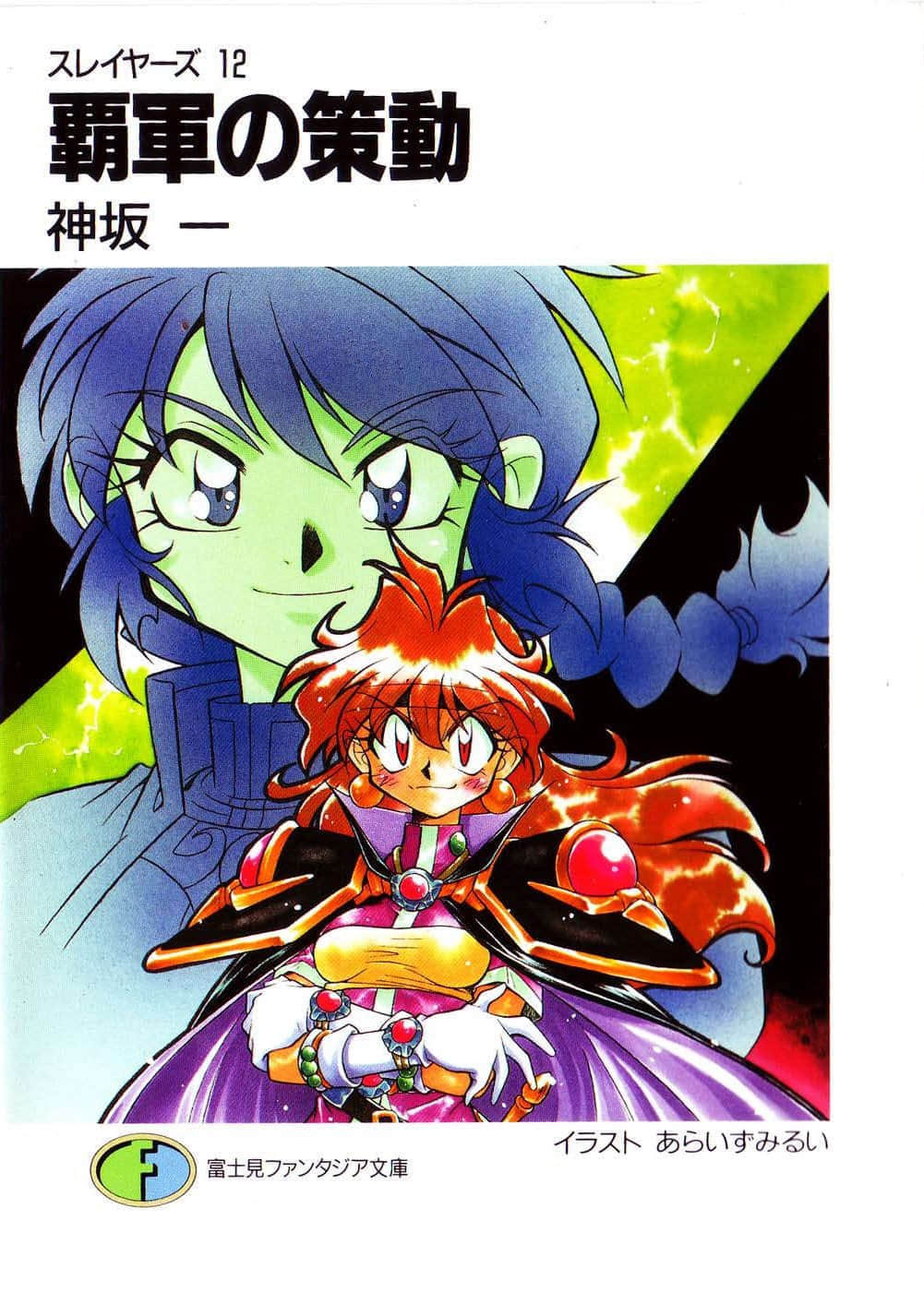 《Slayers！秀逗魔法士》12 霸军的策动 插图（1）