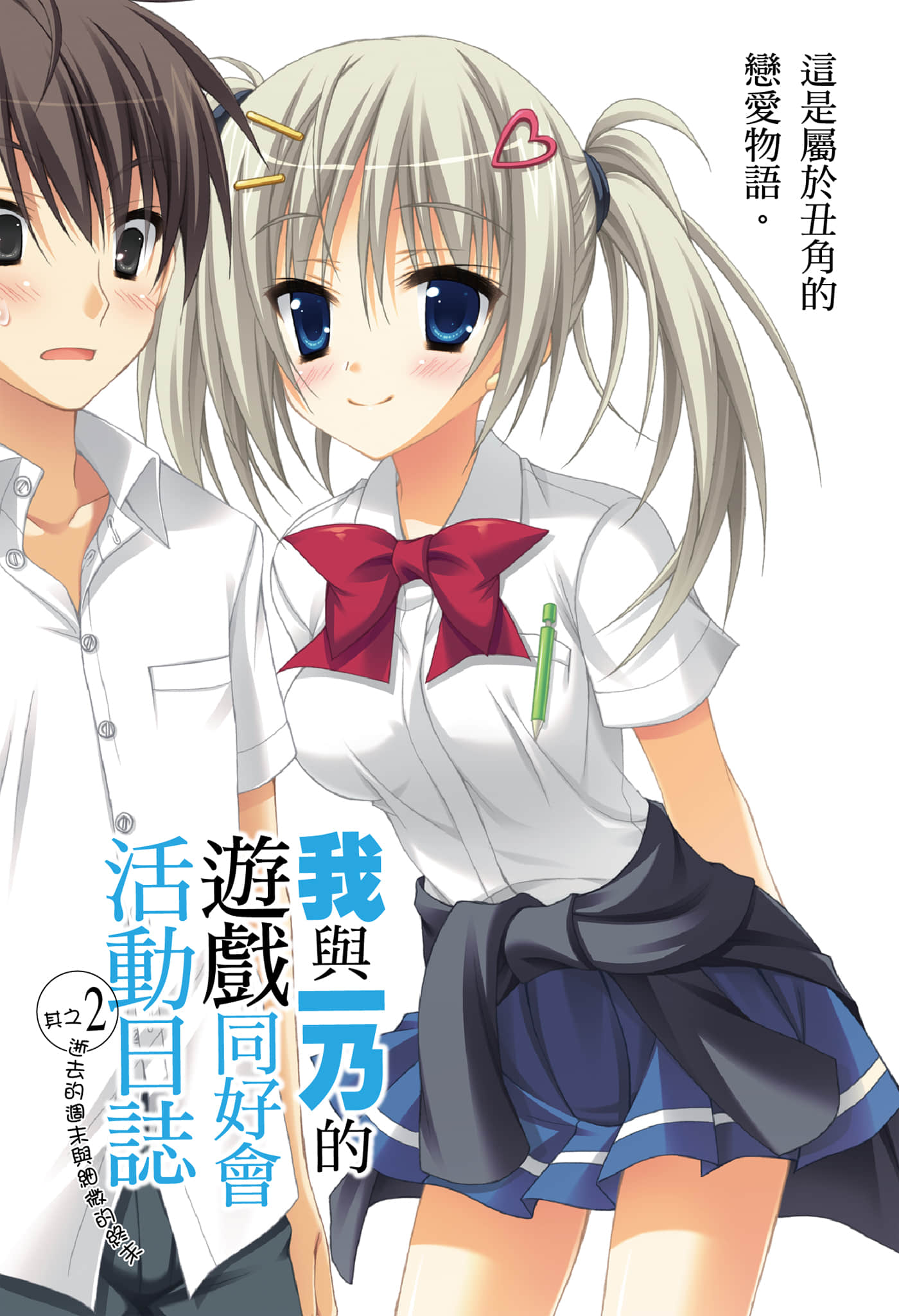 《我与一乃的游戏同好会活动日志》2 逝去的周末与细微的终末 插图（2）