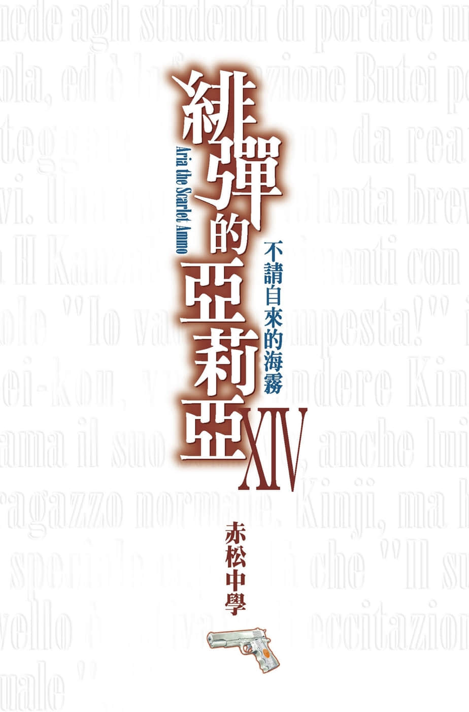 《绯弹的亚莉亚》14 不请自来的海雾 插图（2）