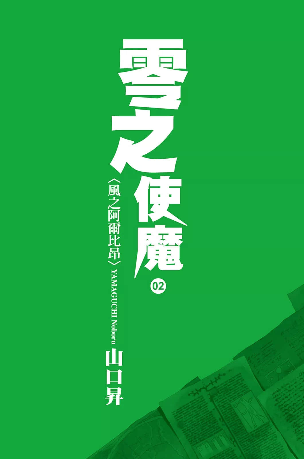 《零之使魔》2 风之亚尔比昂 插图(2)