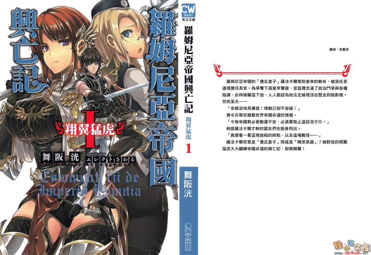 《罗姆尼亚帝国兴亡记》1 翔翼猛虎 插图（1）