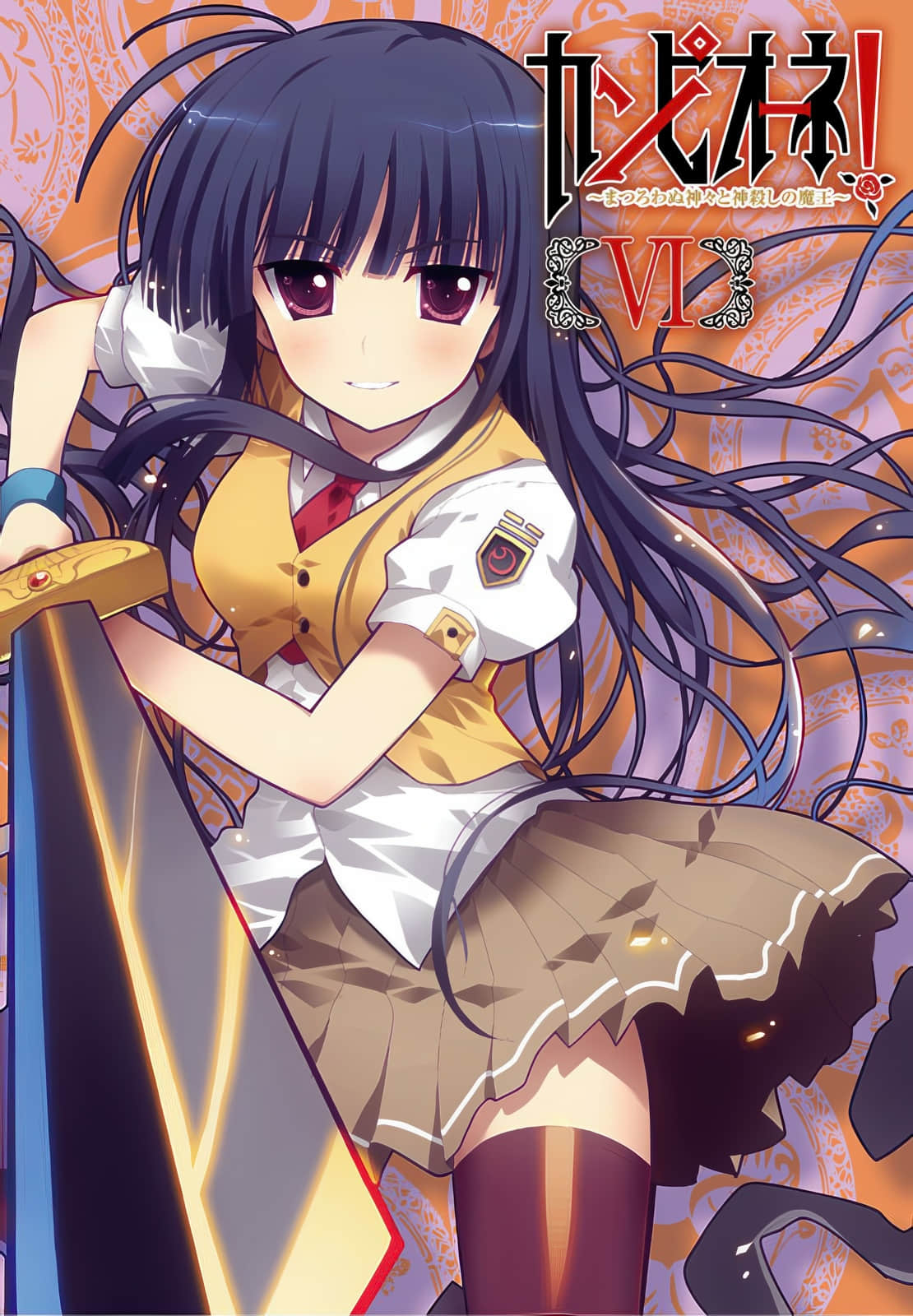 《Campione 弑神者！》BD短篇合集 插图（10）