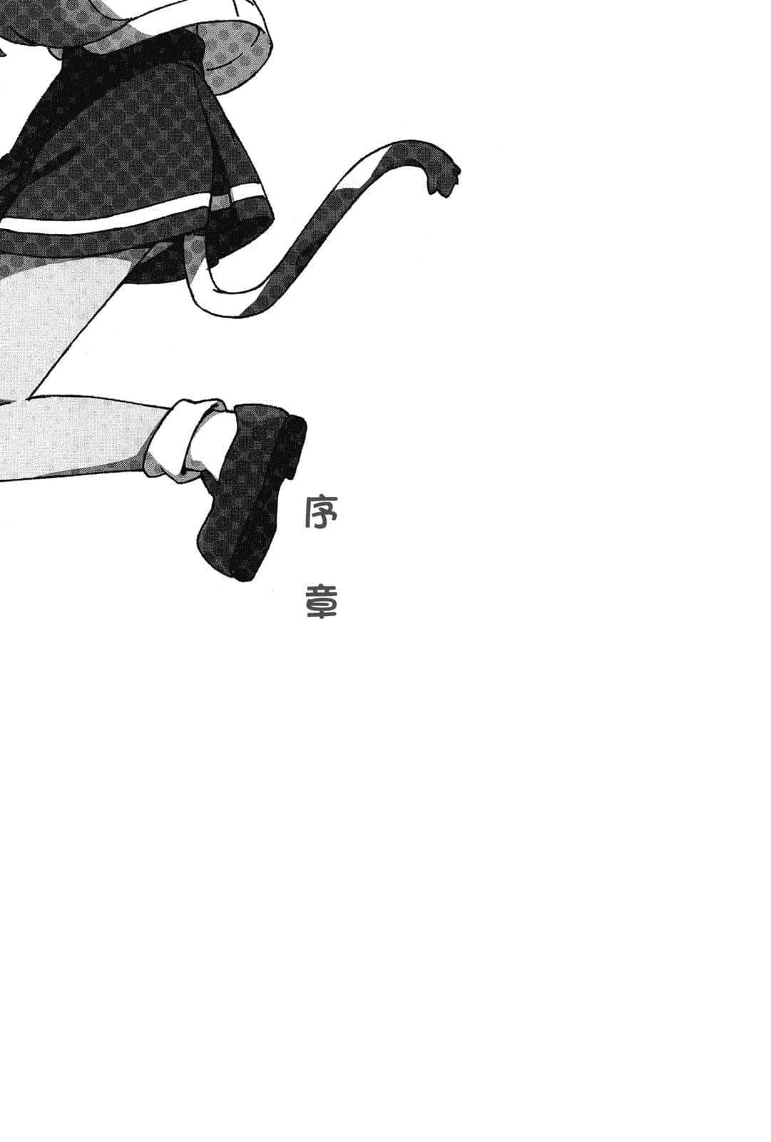 《貓娘姊妹》全一冊 序章插圖(1)