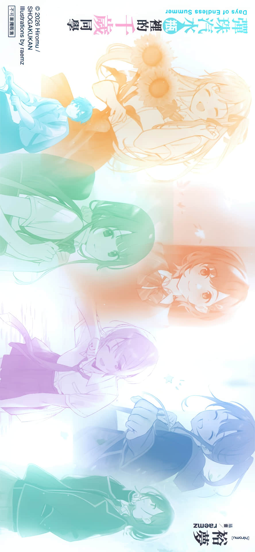 《弹珠汽水瓶里的千岁同学》短篇集 Days of Endless Summer 后记插图(1)