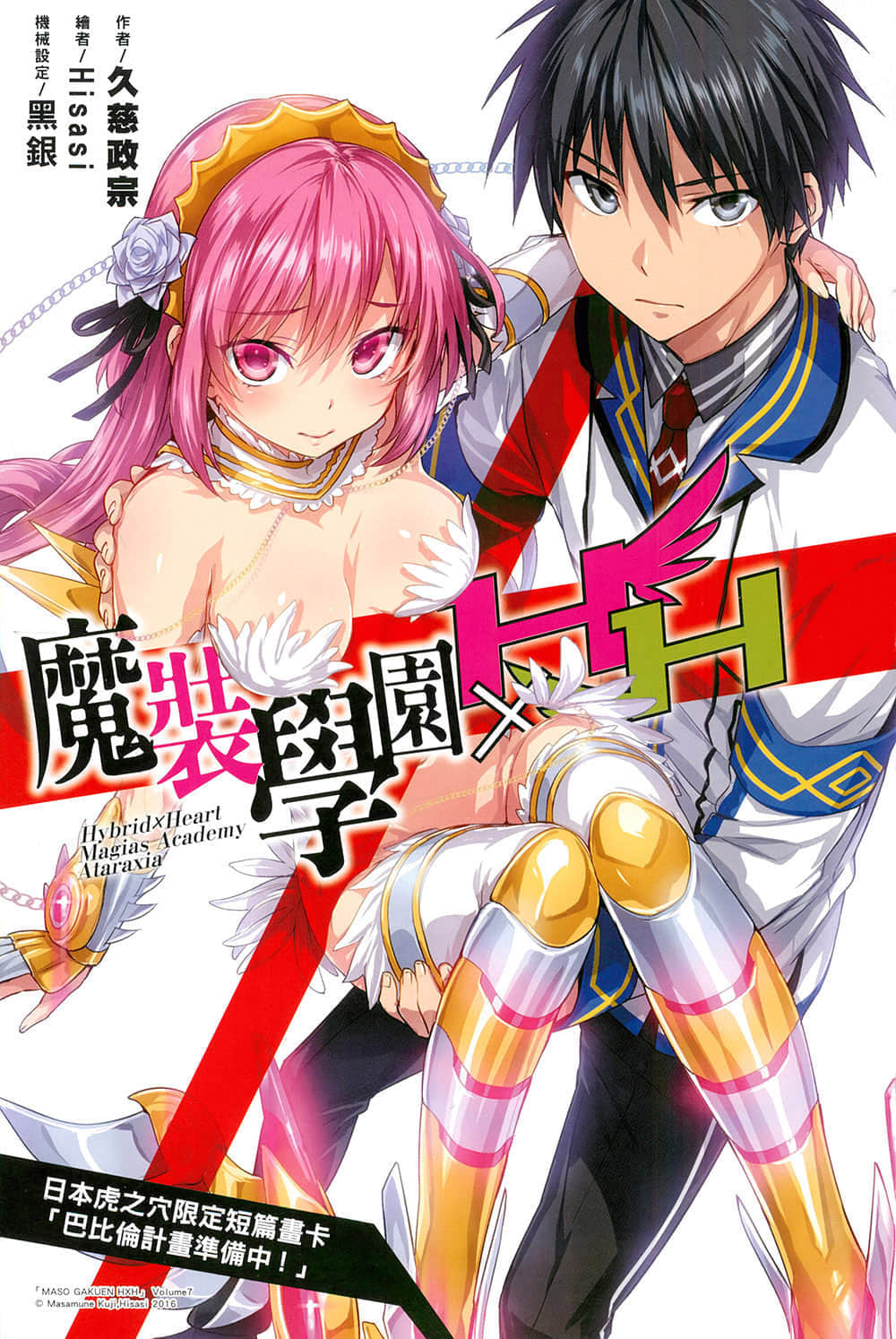 《魔装学园H×H》8 插图（19）
