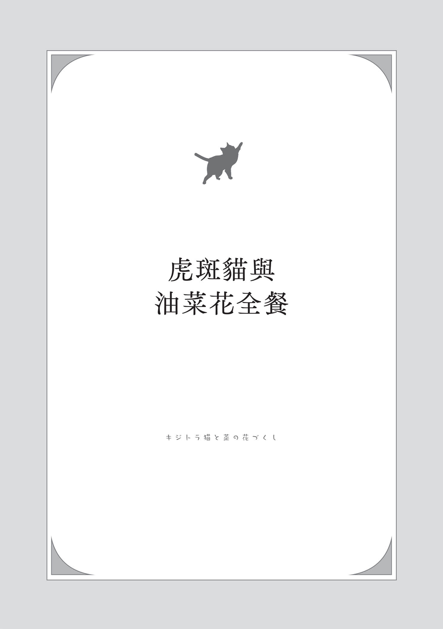《小猫料亭营业中》3 虎斑猫与油菜花全餐插图（1）