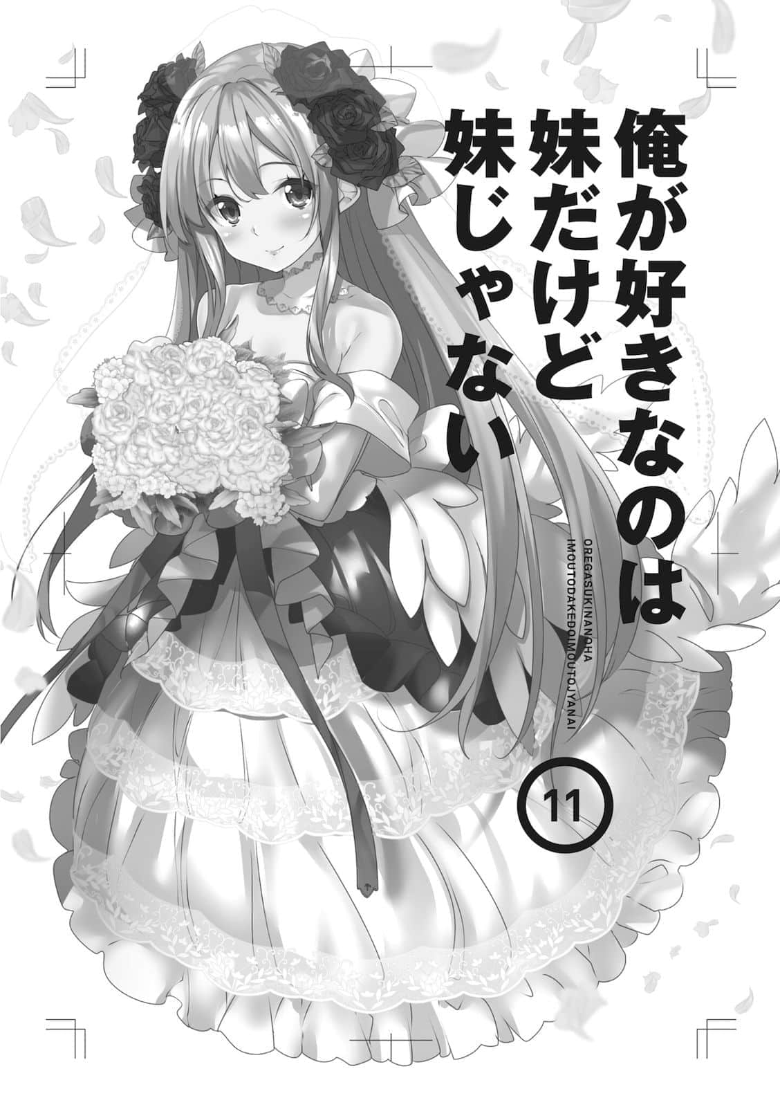 《我喜欢的妹妹不是妹妹》11 插图（7）