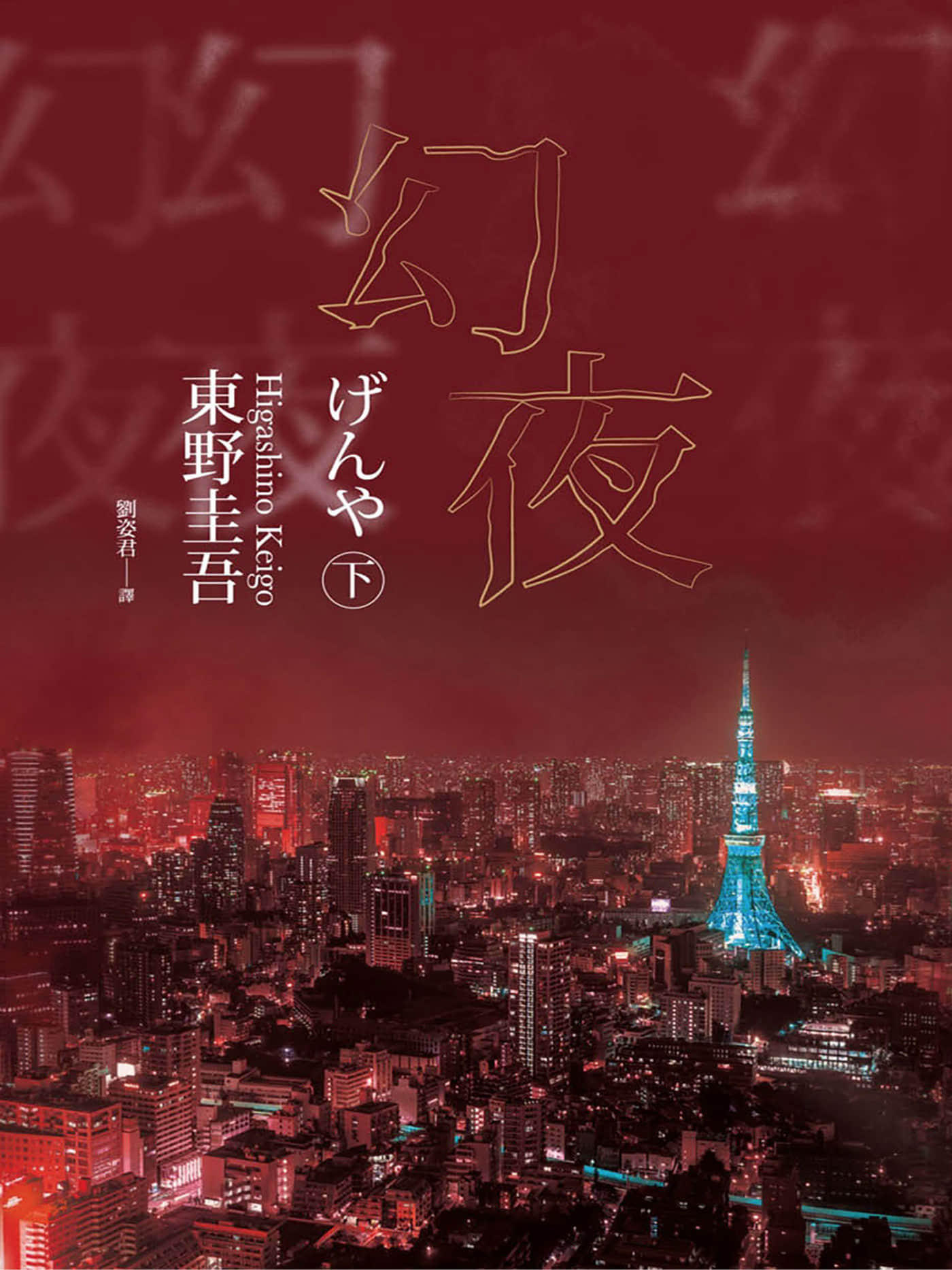 《幻夜》全一册 作品相关插图(2)